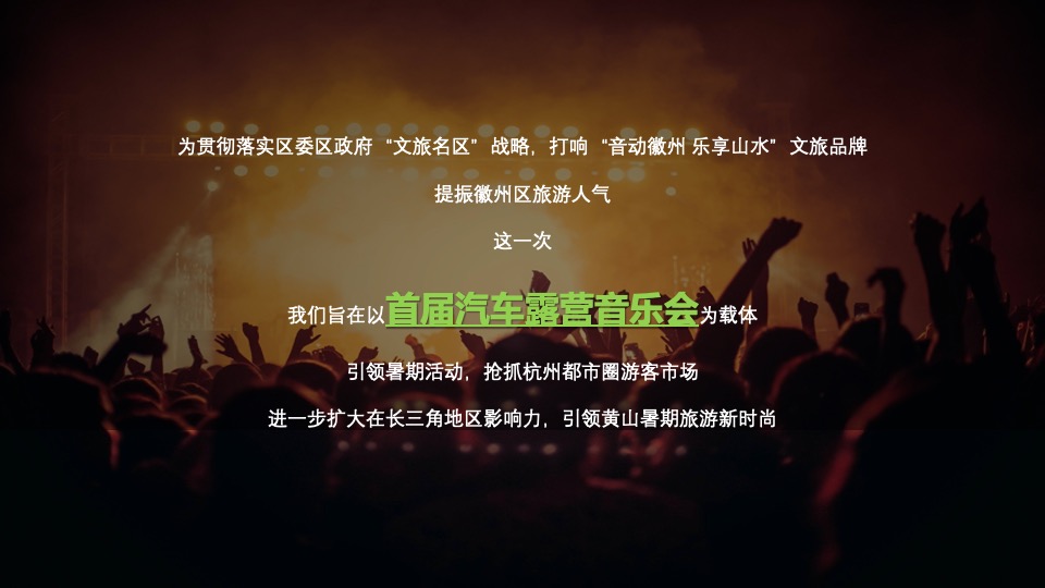 城市首届汽车露营音乐会（徽旅行·微露营主题）活动策划方案