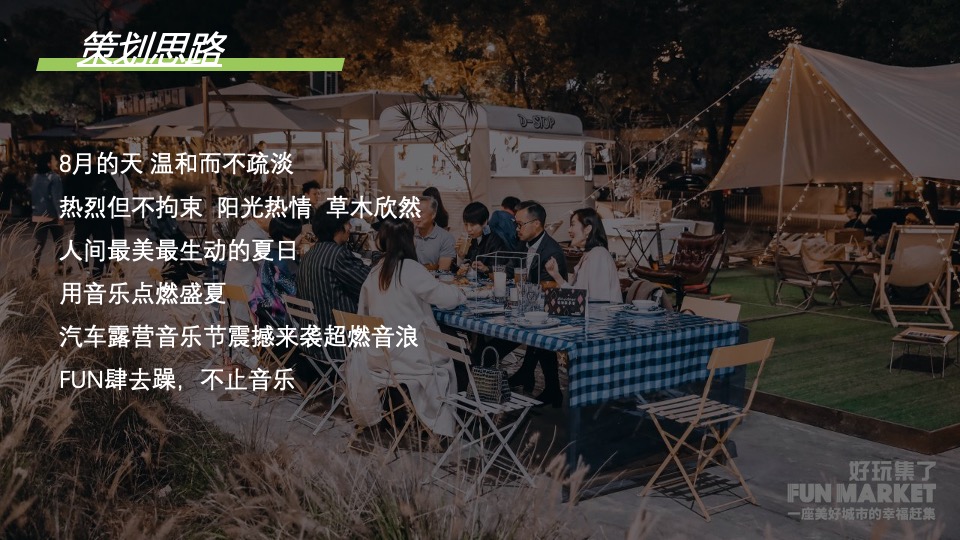 城市首届汽车露营音乐会（徽旅行·微露营主题）活动策划方案
