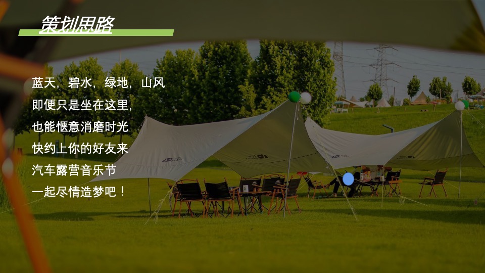 城市首届汽车露营音乐会（徽旅行·微露营主题）活动策划方案
