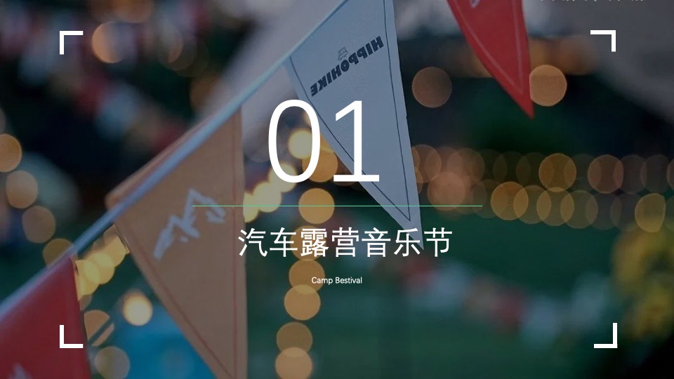 城市首届汽车露营音乐会（徽旅行·微露营主题）活动策划方案