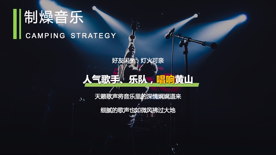 城市首届汽车露营音乐会（徽旅行·微露营主题）活动策划方案