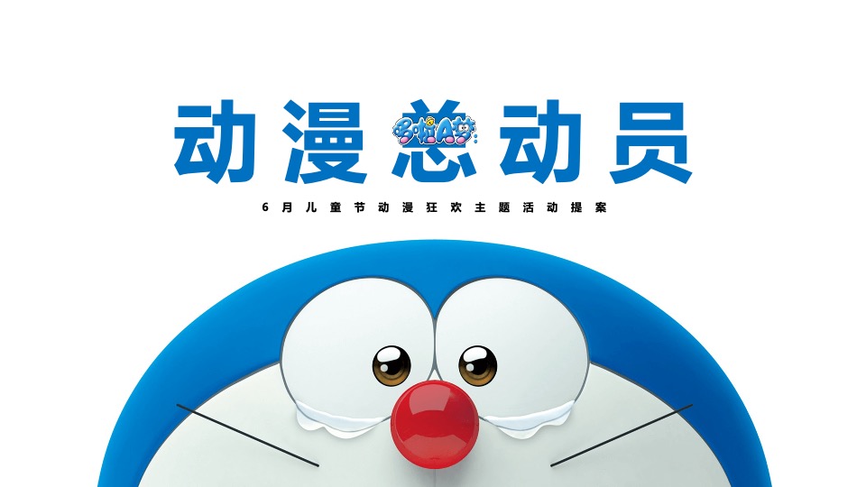 地产项目6月#动漫总动员#主题活动策划案