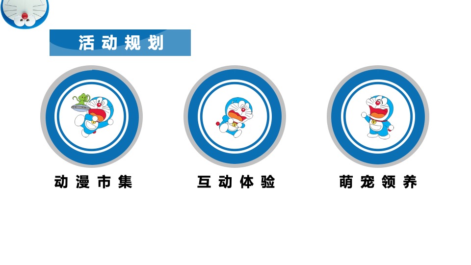 地产项目6月#动漫总动员#主题活动策划案