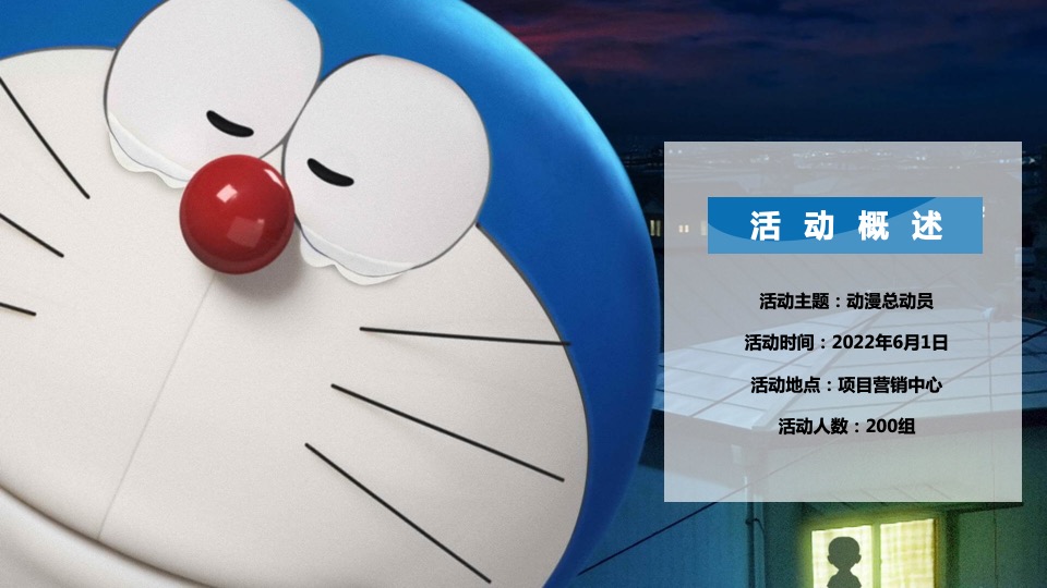 地产项目6月#动漫总动员#主题活动策划案