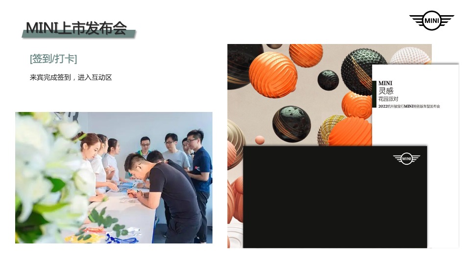 汽车品牌车型发布会（灵感花园派对主题）活动策划方案