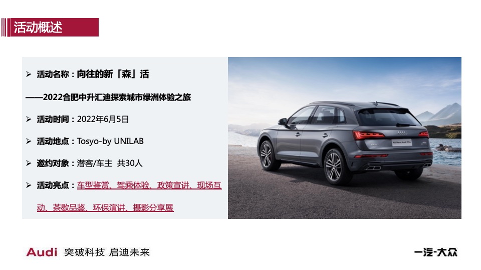 汽车品牌探索城市绿洲体验之旅（向往的新「森」活主题）执行方案