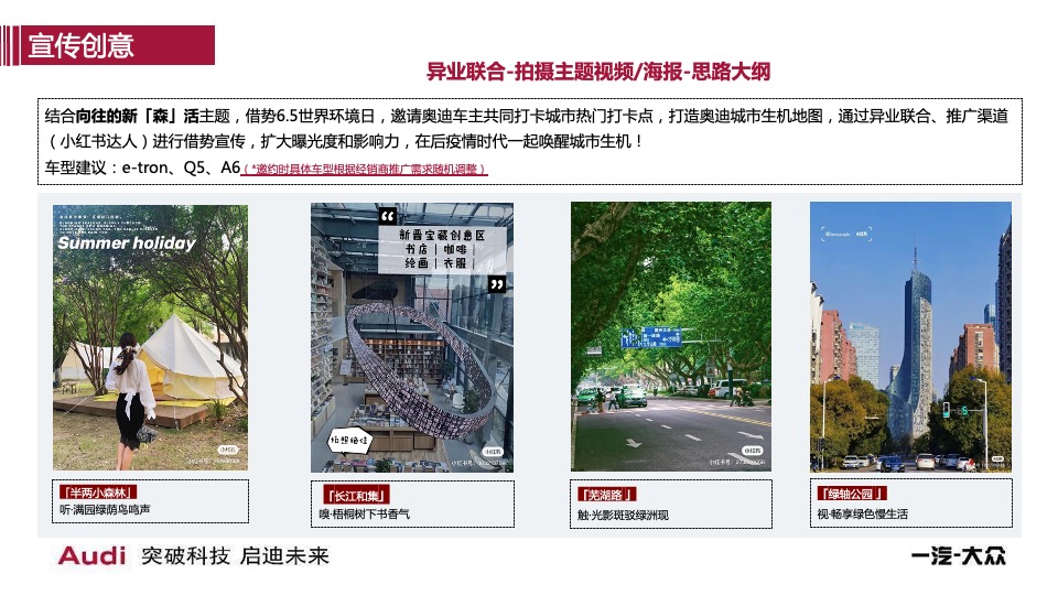 汽车品牌探索城市绿洲体验之旅（向往的新「森」活主题）执行方案