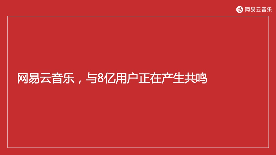 网易云音乐媒体营销手册