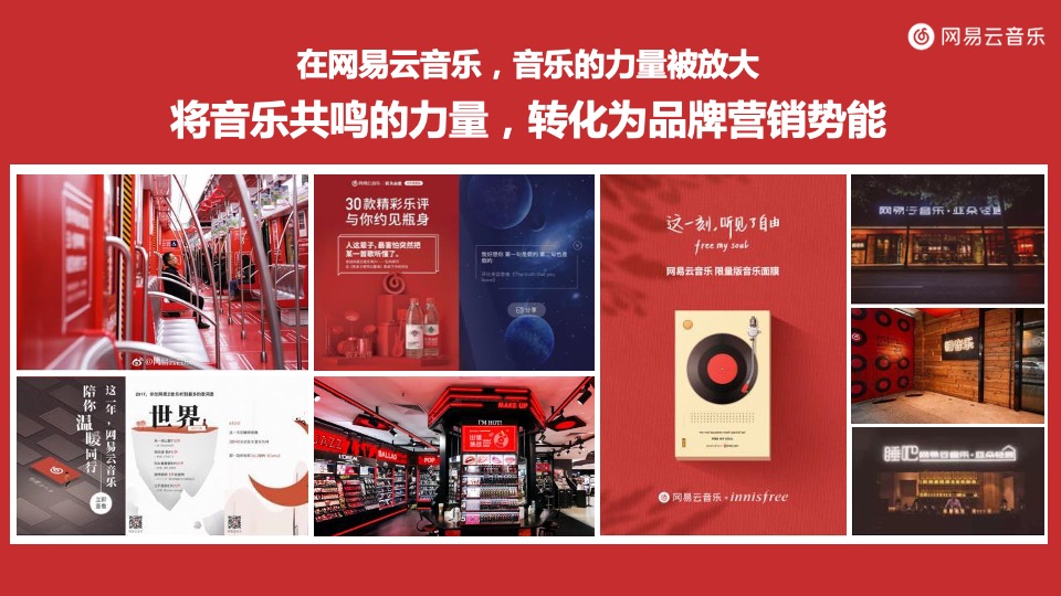 网易云音乐媒体营销手册