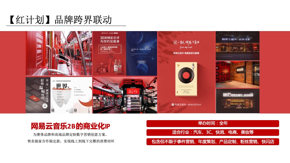 网易云音乐媒体营销手册