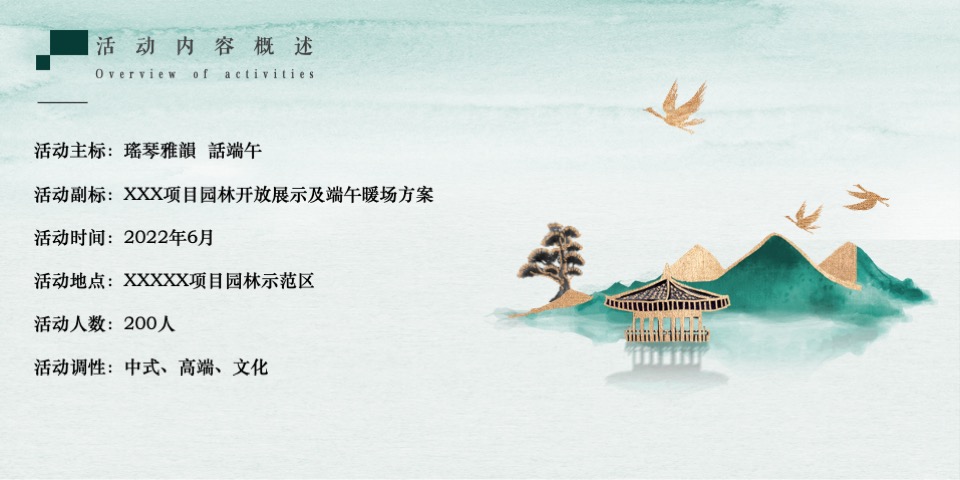 地产项目园林开放及端午暖场（瑤琴雅韻·話端午主题）活动策划方案