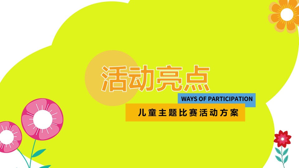 商业广场六月儿童比赛及游园会（花花同学会主题）活动策划方案
