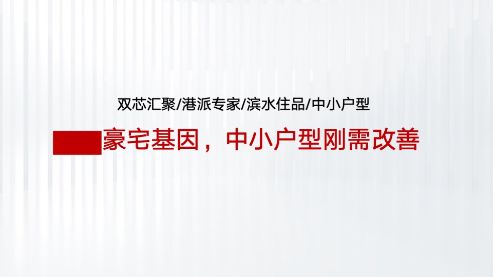 天安·珺澜整合推广策略提报 #豪宅# #滨水# #中小户型#