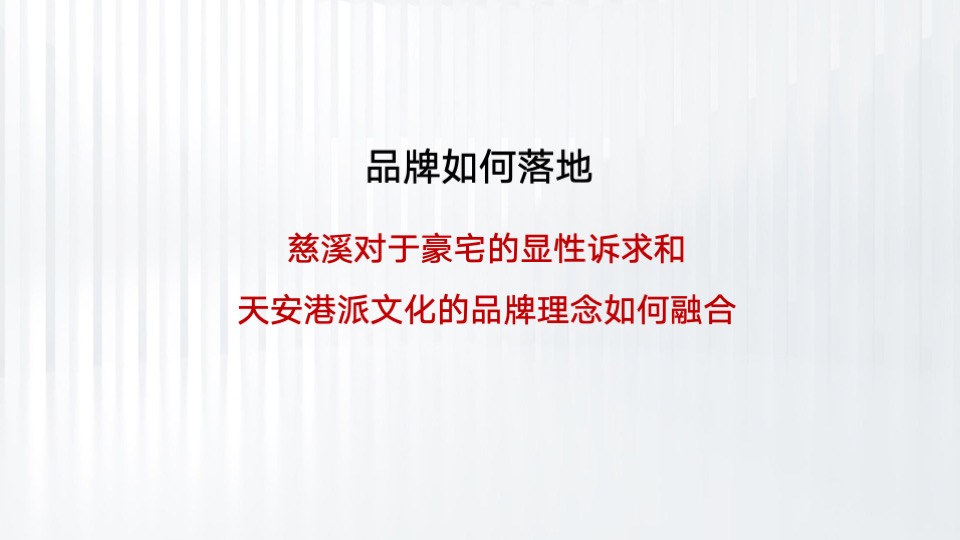 天安·珺澜整合推广策略提报 #豪宅# #滨水# #中小户型#