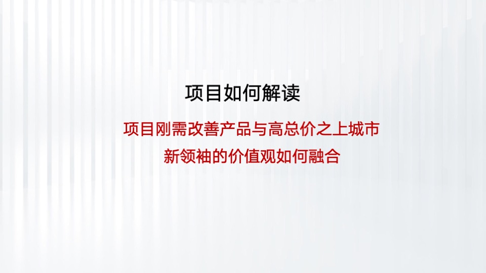天安·珺澜整合推广策略提报 #豪宅# #滨水# #中小户型#