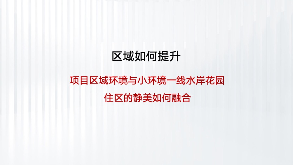 天安·珺澜整合推广策略提报 #豪宅# #滨水# #中小户型#