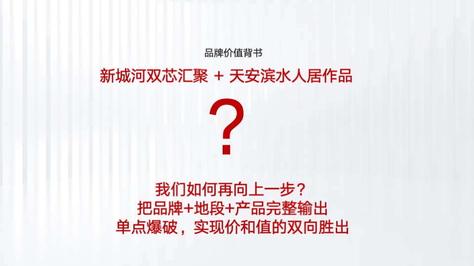 天安·珺澜整合推广策略提报 #豪宅# #滨水# #中小户型#