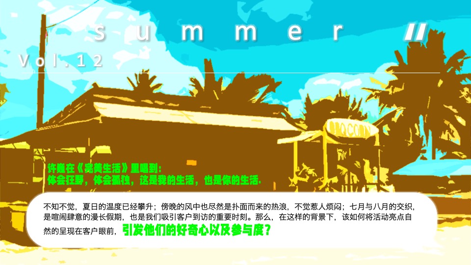 地产项目夏日城市露营啤酒节（夏日乌托邦主题）活动策划方案