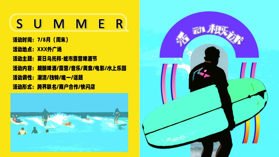 地产项目夏日城市露营啤酒节（夏日乌托邦主题）活动策划方案