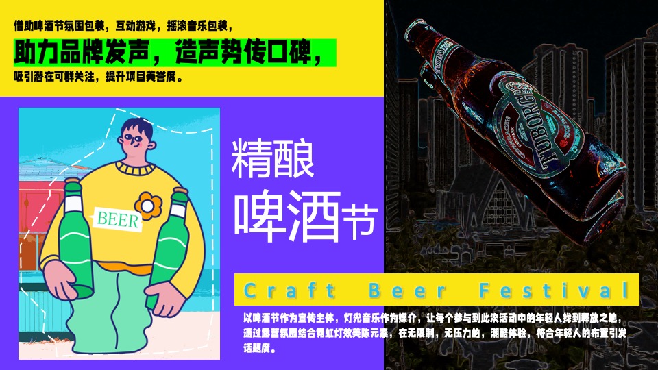 地产项目夏日城市露营啤酒节（夏日乌托邦主题）活动策划方案