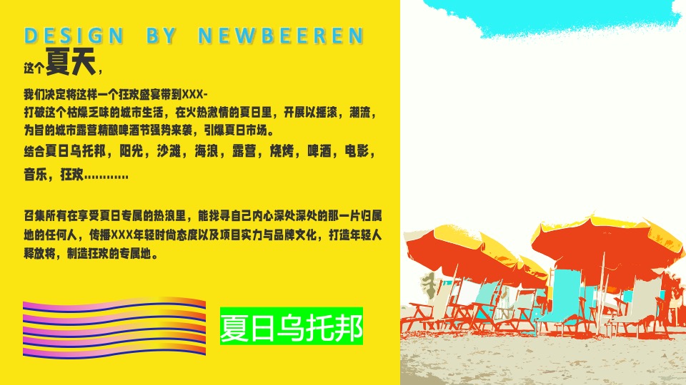 地产项目夏日城市露营啤酒节（夏日乌托邦主题）活动策划方案