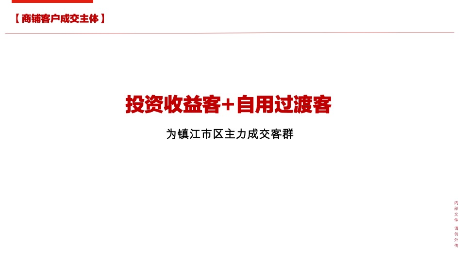 镇江万科商业营销策略报告