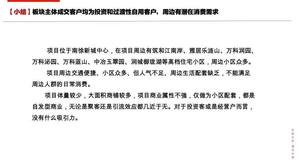 镇江万科商业营销策略报告