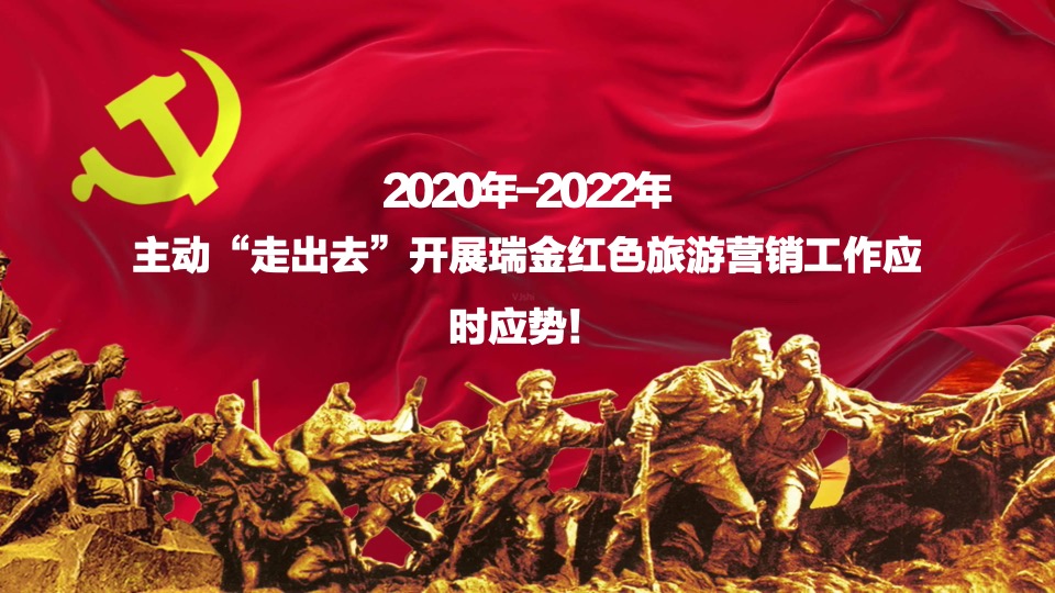 瑞金红色文化旅游走进西南地区系列营销宣传推广方案