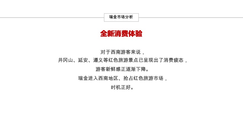 瑞金红色文化旅游走进西南地区系列营销宣传推广方案