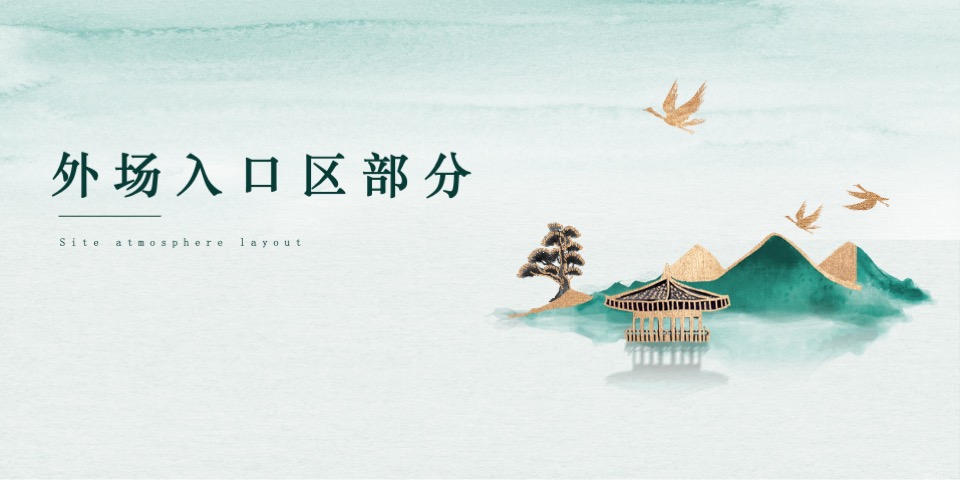 中基山河天城端午暨园林开发主题活动策划案 #游园# #宋式#