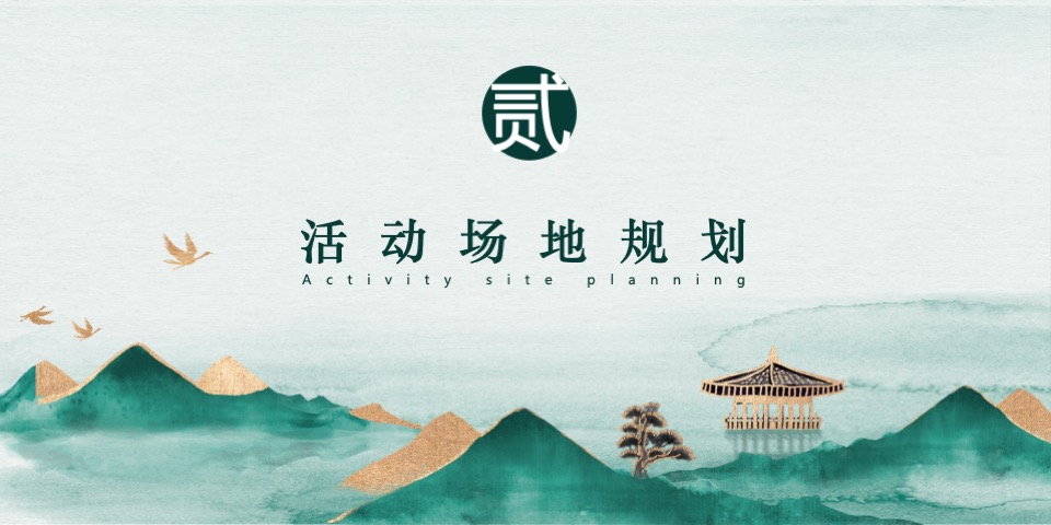 中基山河天城端午暨园林开发主题活动策划案 #游园# #宋式#