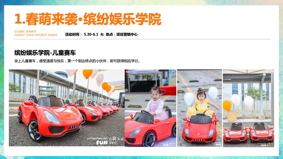 地产项目6月亲子主题活动策划案
