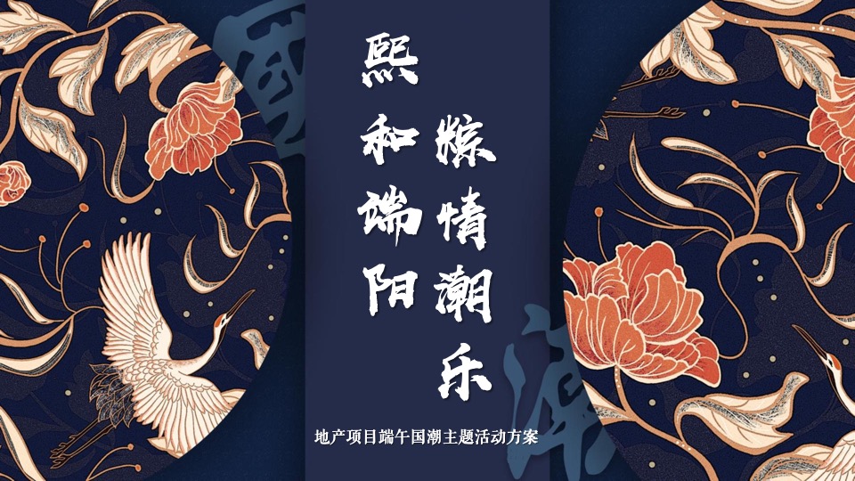 地产项目端午节#熙和端阳 粽情潮乐#主题活动策划案