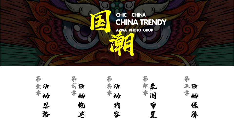 地产项目端午节#熙和端阳 粽情潮乐#主题活动策划案