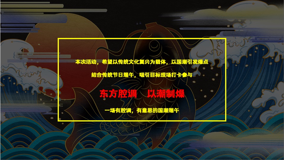 地产项目端午节#熙和端阳 粽情潮乐#主题活动策划案