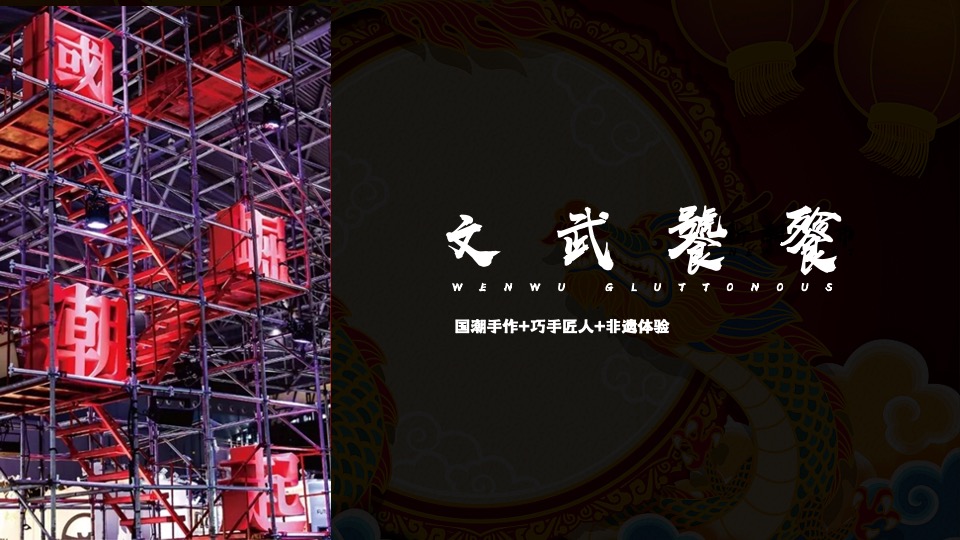 地产项目端午节#熙和端阳 粽情潮乐#主题活动策划案