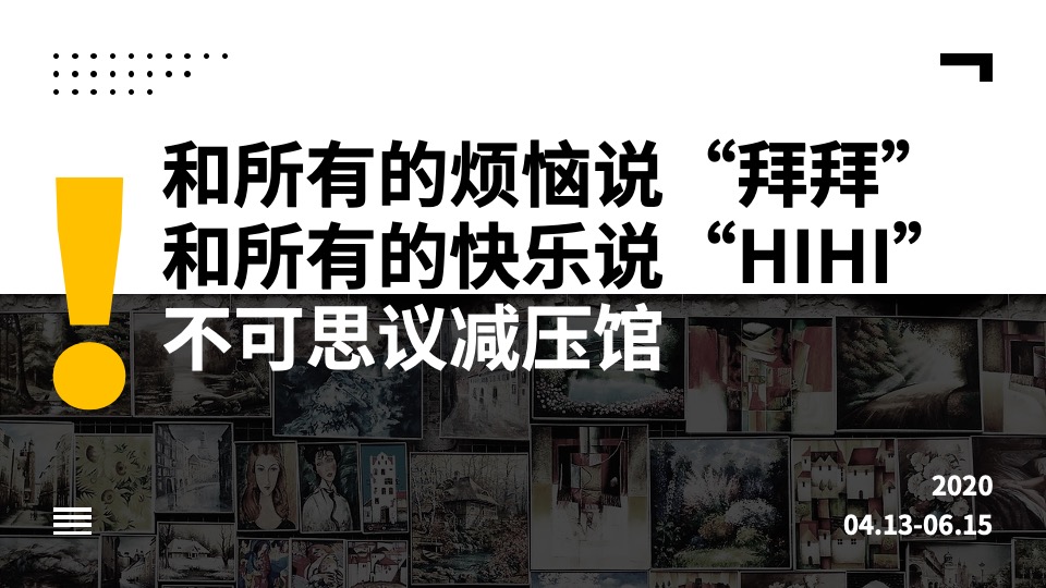 地产项目6月#不可思议减压馆#主题活动策划案