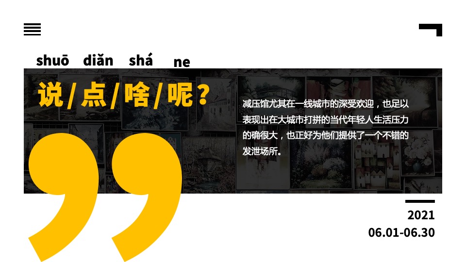 地产项目6月#不可思议减压馆#主题活动策划案