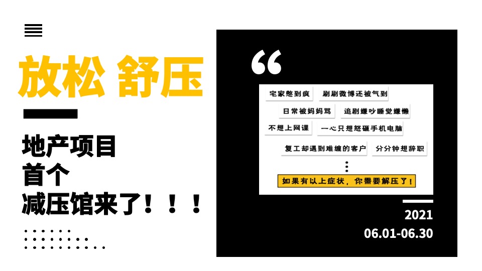 地产项目6月#不可思议减压馆#主题活动策划案