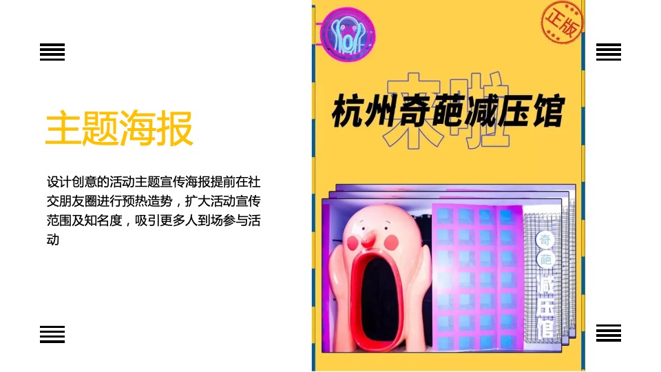 地产项目6月#不可思议减压馆#主题活动策划案