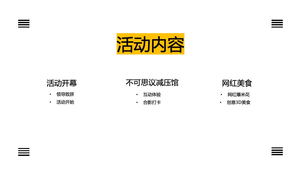 地产项目6月#不可思议减压馆#主题活动策划案