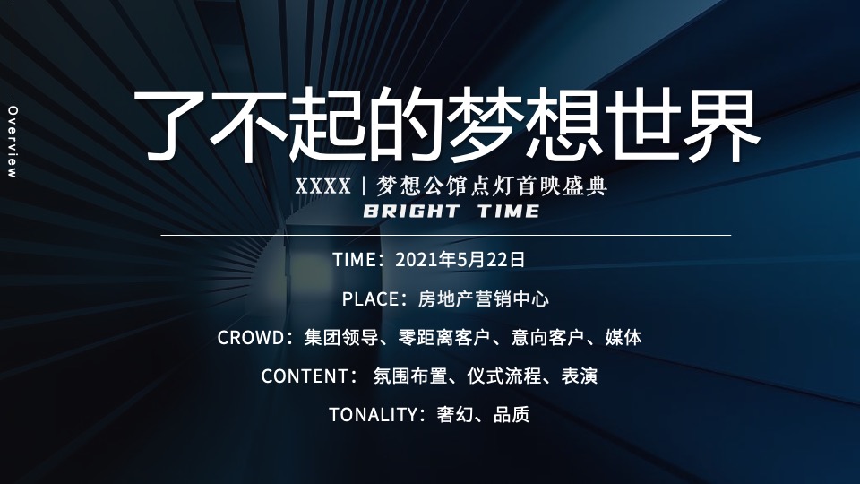 地产项目展厅开放（了不起的梦想世界主题）活动策划方案