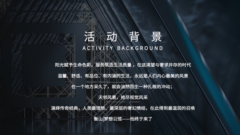 地产项目展厅开放（了不起的梦想世界主题）活动策划方案