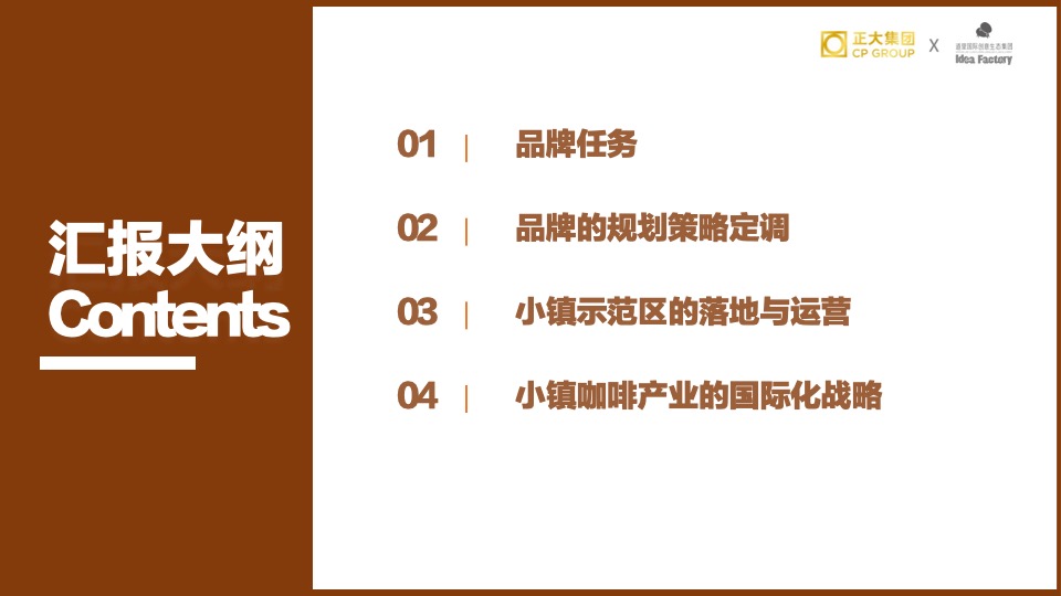 正大·兴隆咖啡小镇推广策略提报#品牌定位#