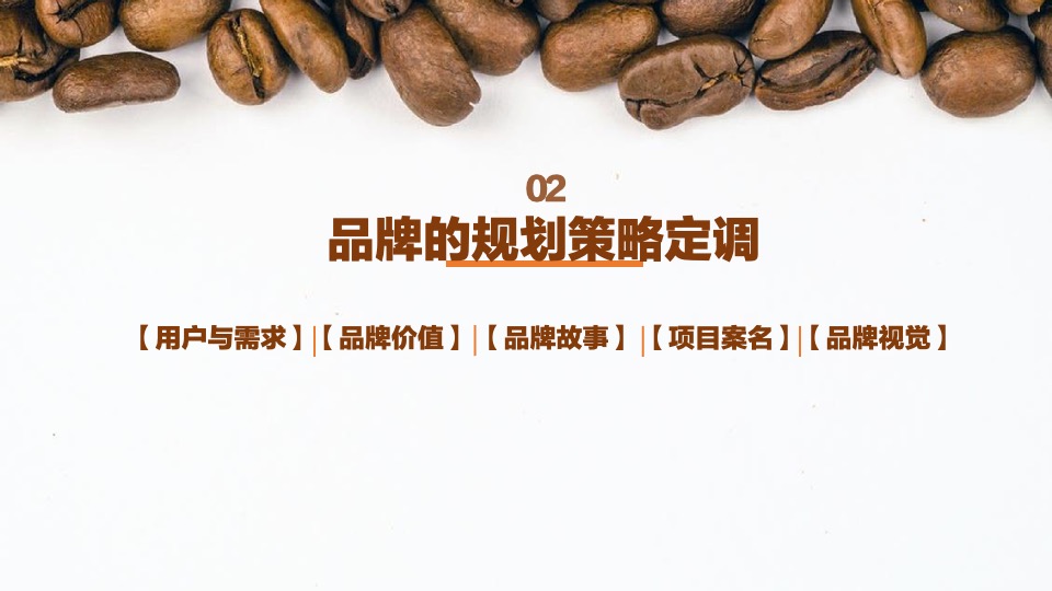 正大·兴隆咖啡小镇推广策略提报#品牌定位#