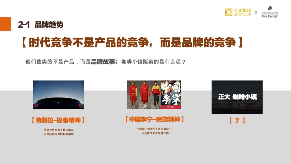 正大·兴隆咖啡小镇推广策略提报#品牌定位#