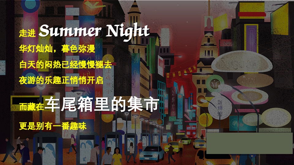 地产项目夏日后备箱夜市（集时行乐 摊玩计划主题）活动策划方案