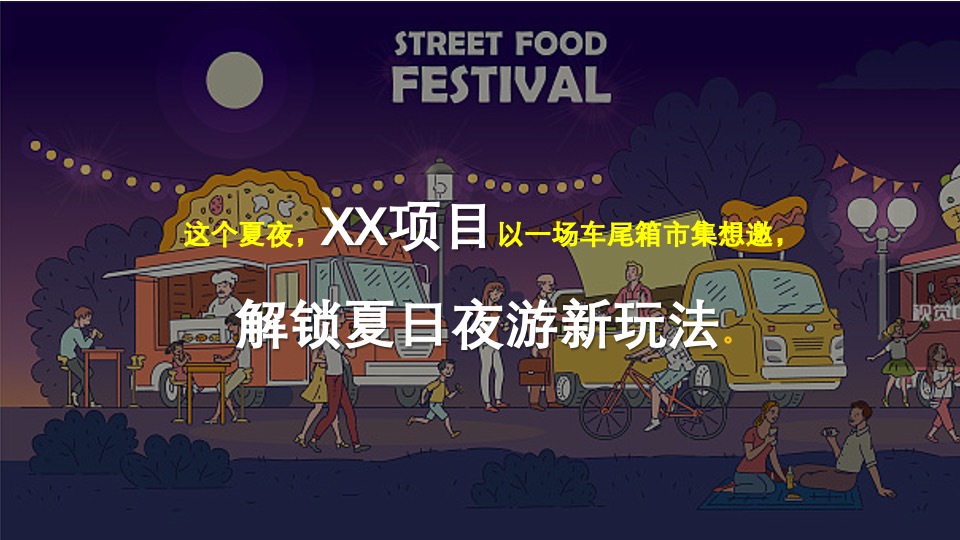 地产项目夏日后备箱夜市（集时行乐 摊玩计划主题）活动策划方案