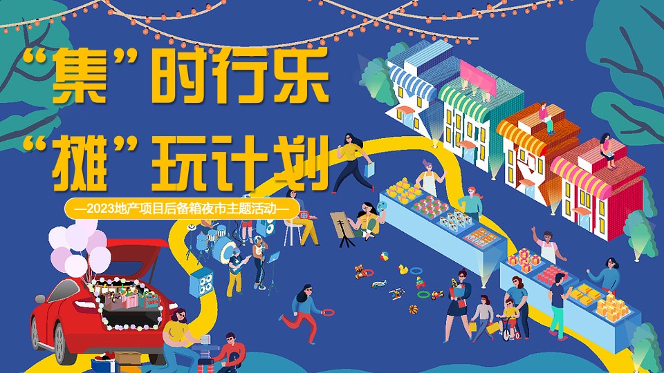 地产项目夏日后备箱夜市（集时行乐 摊玩计划主题）活动策划方案