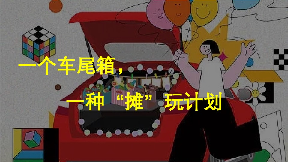 地产项目夏日后备箱夜市（集时行乐 摊玩计划主题）活动策划方案